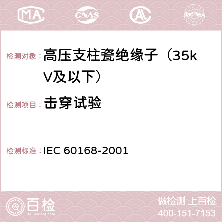 击穿试验 IEC 60168-1994/Amd 2-2000 标称电压1000V以上系统用室内和室外陶瓷材料或玻璃支柱绝缘子的试验