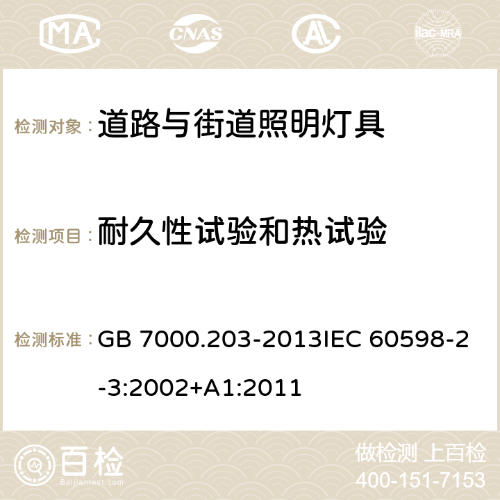 耐久性试验和热试验 道路与街道照明灯具安全要求 GB 7000.203-2013IEC 60598-2-3:2002+A1:2011 12