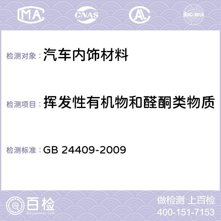 挥发性有机物和醛酮类物质 汽车涂料中有害物质限量 GB 24409-2009