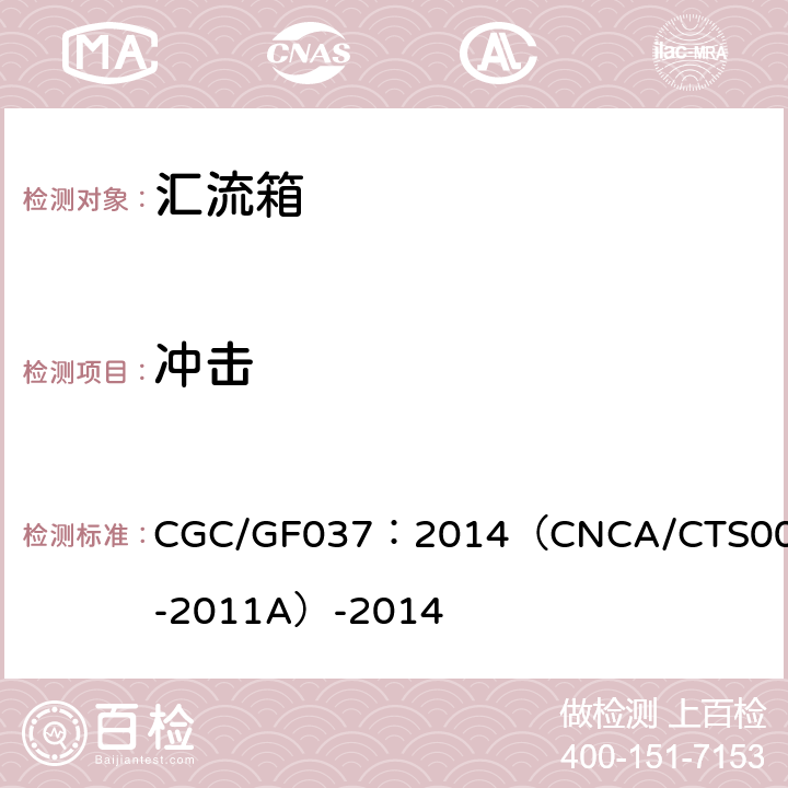 冲击 光伏汇流设备 技术规范 CGC/GF037：2014（CNCA/CTS0001-2011A）-2014 6.10.5