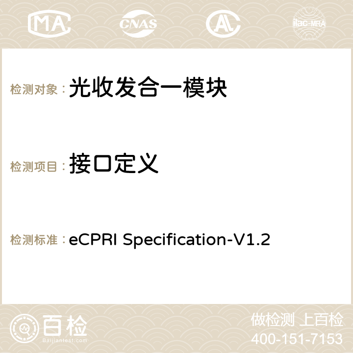 接口定义 通用公共射频接口（eCPRI）规范 eCPRI Specification-V1.2 3