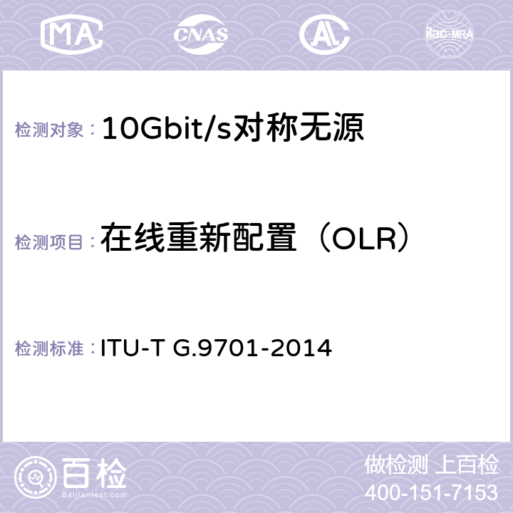 在线重新配置（OLR） ITU-T G.9701-2014/Cor 2-2016 快速访问用户终端(G FAST) 物理层规范
