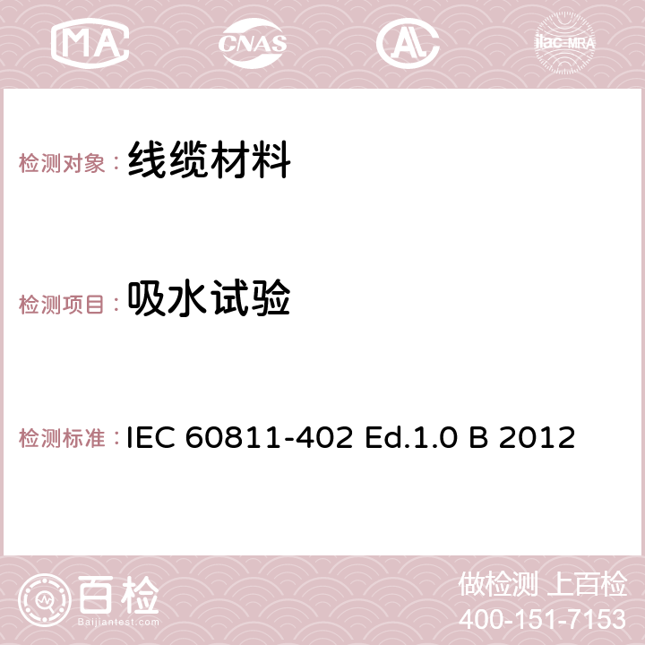 吸水试验 电缆和光缆—非金属材料试验方法402：其它测试——吸水试验 IEC 60811-402 Ed.1.0 B 2012 4