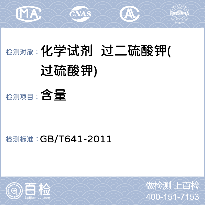 含量 化学试剂 过二硫酸钾(过硫酸钾) GB/T641-2011 5.2