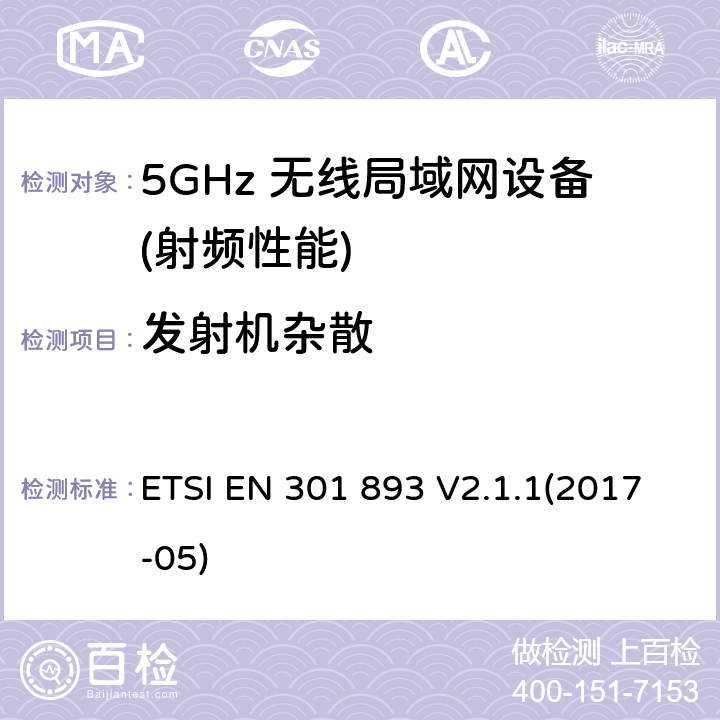发射机杂散 宽带无线接入网络(BRAN) ；5GHz高性能无线局域网络；根据R&TTE 指令的3.2要求欧洲协调标准 ETSI EN 301 893 V2.1.1(2017-05) 4