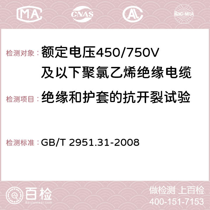 绝缘和护套的抗开裂试验 电缆和光缆绝缘和护套材料通用试验方法 第31部分：聚氯乙烯混合料专用试验方法- 高温压力试验-抗开裂试验 GB/T 2951.31-2008 9.1, 9.2