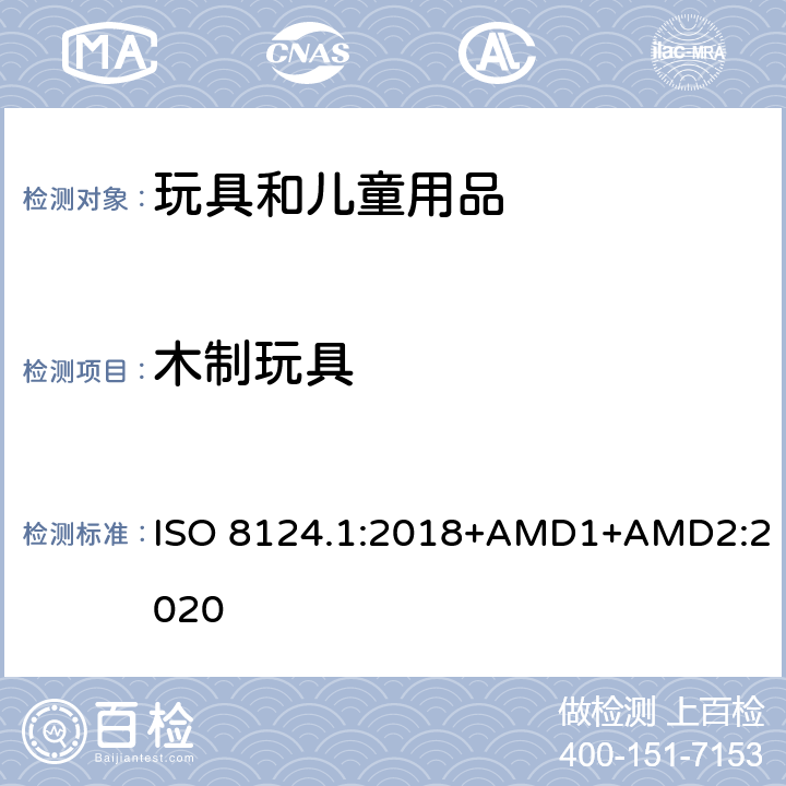 木制玩具 玩具安全 第一部分：机械和物理性能 ISO 8124.1:2018+AMD1+AMD2:2020 4.7.3