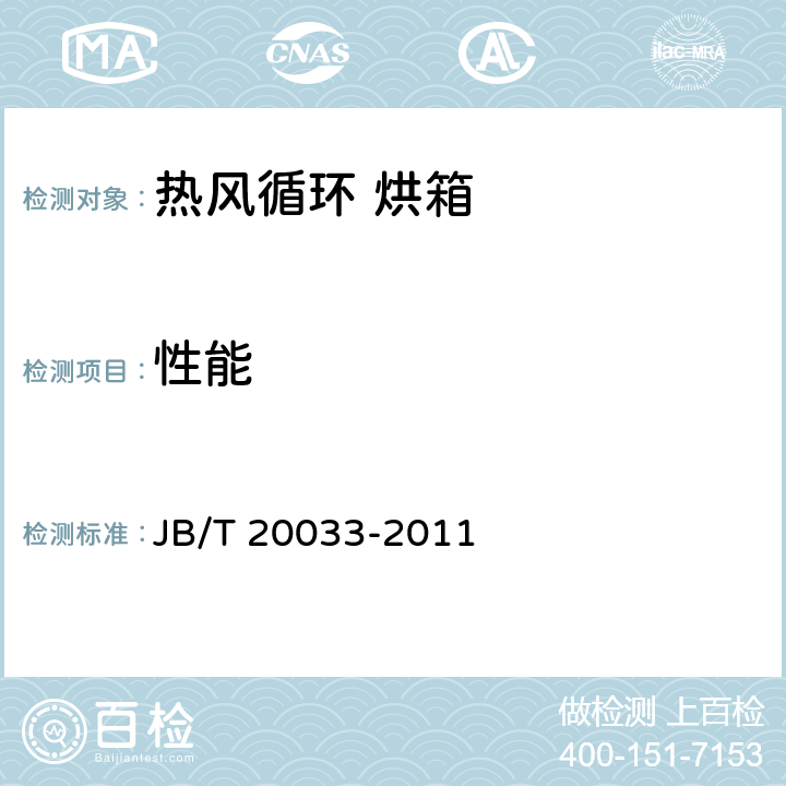性能 热风循环烘箱 JB/T 20033-2011 4.3