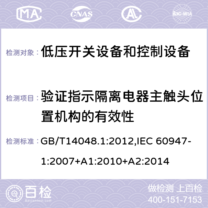 验证指示隔离电器主触头位置机构的有效性 低压开关设备和控制设备 总则 GB/T14048.1:2012,IEC 60947-1:2007+A1:2010+A2:2014 8.2.5