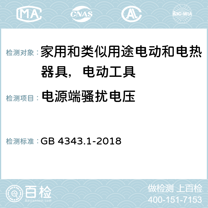 电源端骚扰电压 电磁兼容家用电器、电动工具和类似器具的要求 第1部分:发射 GB 4343.1-2018