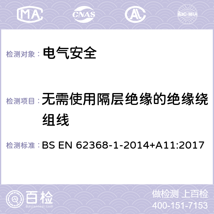 无需使用隔层绝缘的绝缘绕组线 音频/视频、信息技术和通信技术设备 第1 部分：安全要求 BS EN 62368-1-2014+A11:2017 附录J