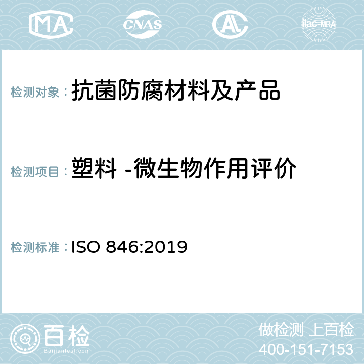 塑料 -微生物作用评价 塑料 -微生物作用评价 ISO 846:2019
