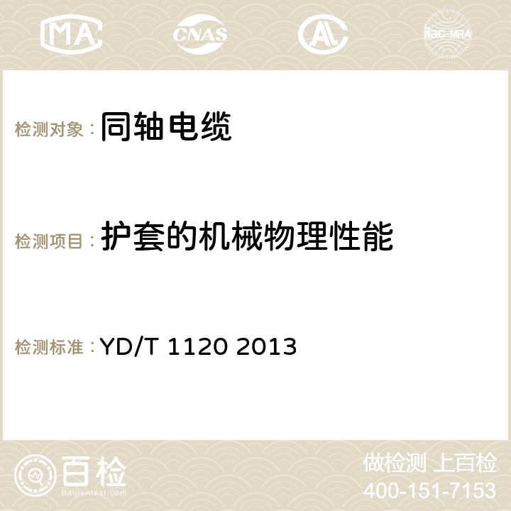 护套的机械物理性能 通信电缆——物理发泡聚烯烃绝缘皱纹铜管外导体耦合型漏泄同轴电缆 YD/T 1120 2013 6.4.3