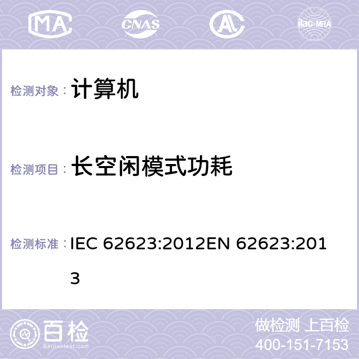 长空闲模式功耗 台式电脑和笔记本—能耗的测量 IEC 62623:2012
EN 62623:2013