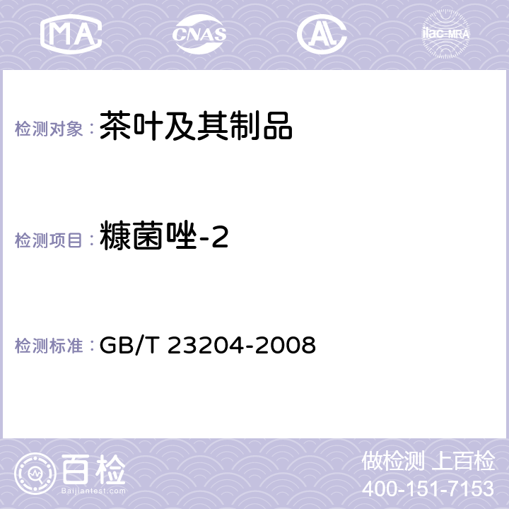 糠菌唑-2 茶叶中519农药及相关化学品残留量的测定 气相色谱-质谱法 GB/T 23204-2008