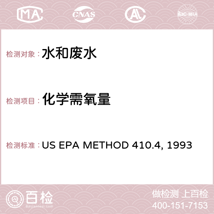 化学需氧量 《化学需氧量的测定 分光光度法》 US EPA METHOD 410.4, 1993
