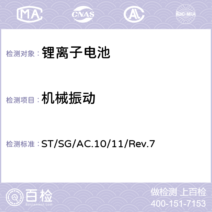 机械振动 《试验和标准手册》(第七修订版) ST/SG/AC.10/11/Rev.7 6.4.3