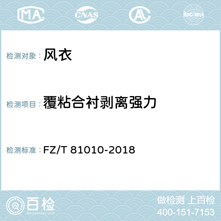 覆粘合衬剥离强力 风衣 FZ/T 81010-2018 4.4.8