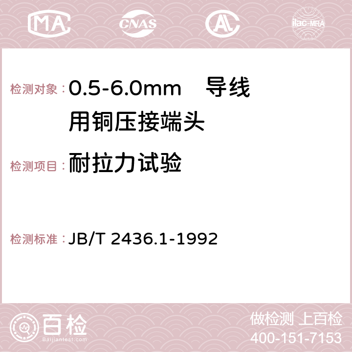 耐拉力试验 导线用铜压接端头 第1部分：0.5-6.0mm²导线用铜压接端头 JB/T 2436.1-1992 6.9