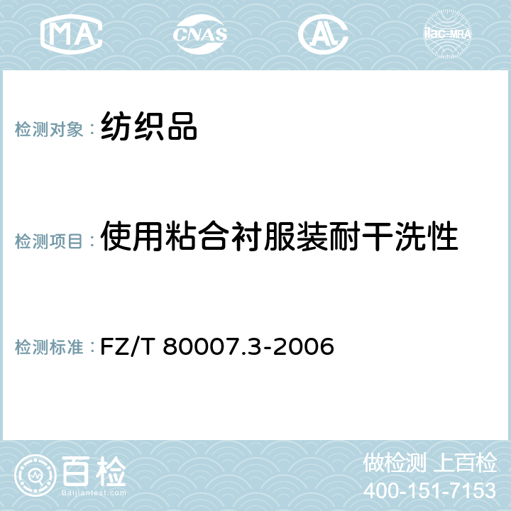 使用粘合衬服装耐干洗性 使用粘合衬服装耐干洗测试方法 FZ/T 80007.3-2006