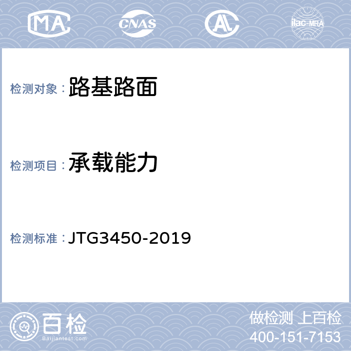 承载能力 《公路路基路面现场测试规程》 JTG3450-2019 T0951-2008