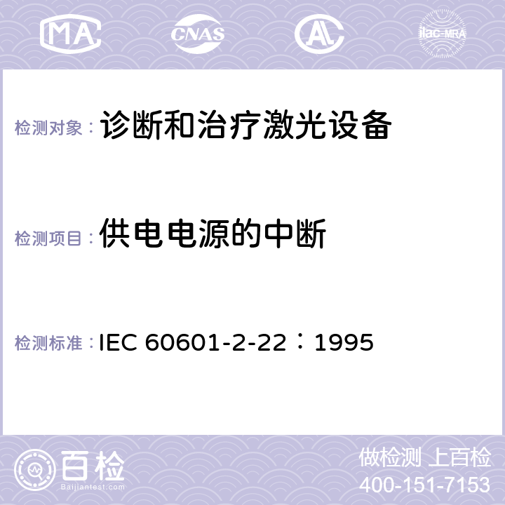 供电电源的中断 医用电气设备 第2部分：诊断和治疗激光设备安全专用要求 IEC 60601-2-22：1995 49