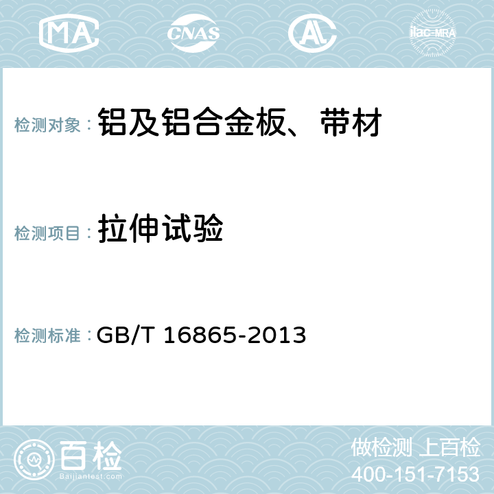 拉伸试验 变形铝、镁及其合金加工制品拉伸试验用试样及方法 GB/T 16865-2013