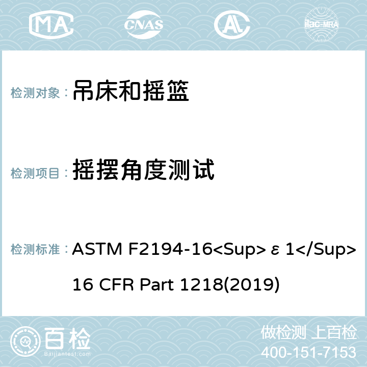 摇摆角度测试 婴儿摇床标准消费者安全性能规范 吊床和摇篮安全标准 ASTM F2194-16<Sup>ε1</Sup> 16 CFR Part 1218(2019) 7.10