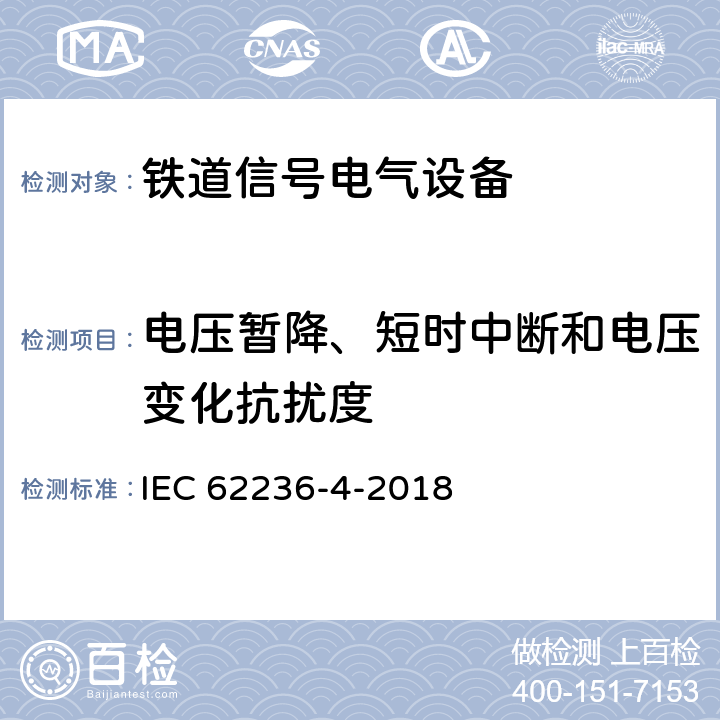 电压暂降、短时中断和电压变化抗扰度 铁路设施电磁兼容性第4部分:信号传输及远程通信装置的电磁辐射和抗扰性； IEC 62236-4-2018 6