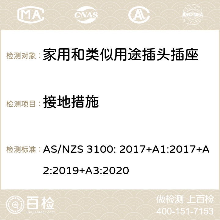 接地措施 电器设备的一般要求 AS/NZS 3100: 2017+A1:2017+A2:2019+A3:2020 3~10