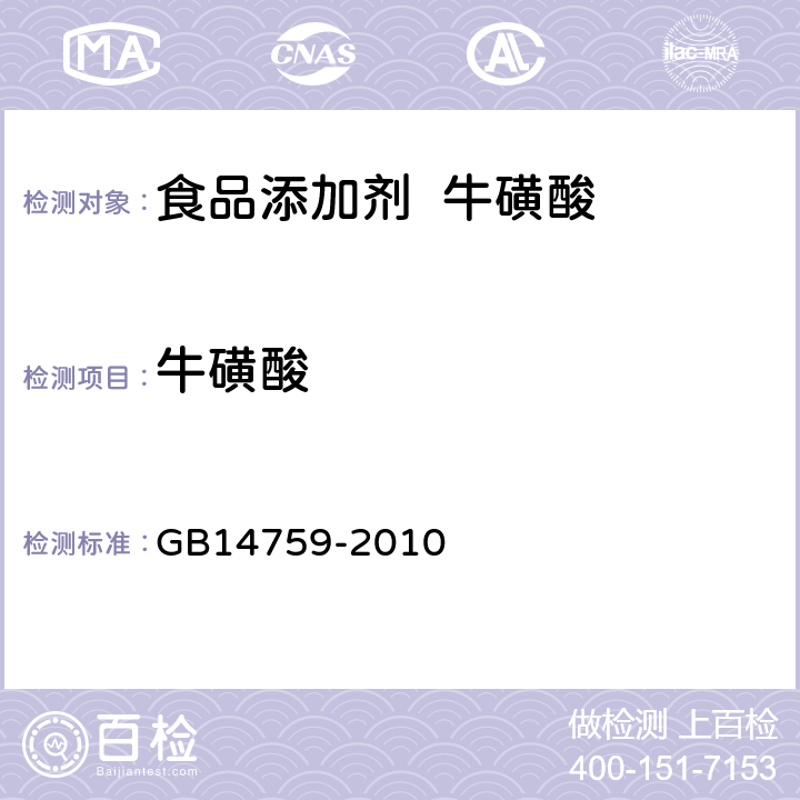 牛磺酸 食品添加剂 牛磺酸 GB14759-2010 附录 A.4