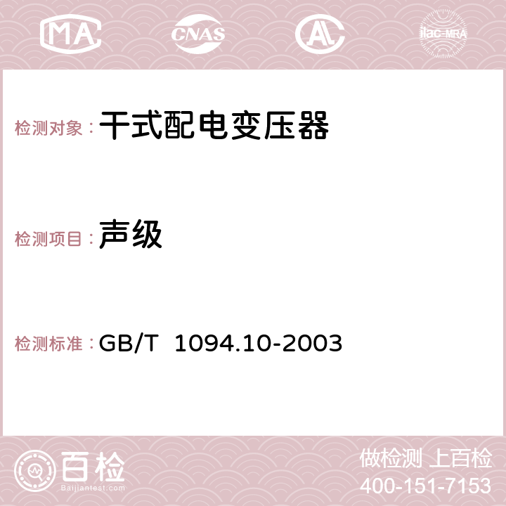 声级 电力变压器第10部分 声级测定 GB/T 1094.10-2003