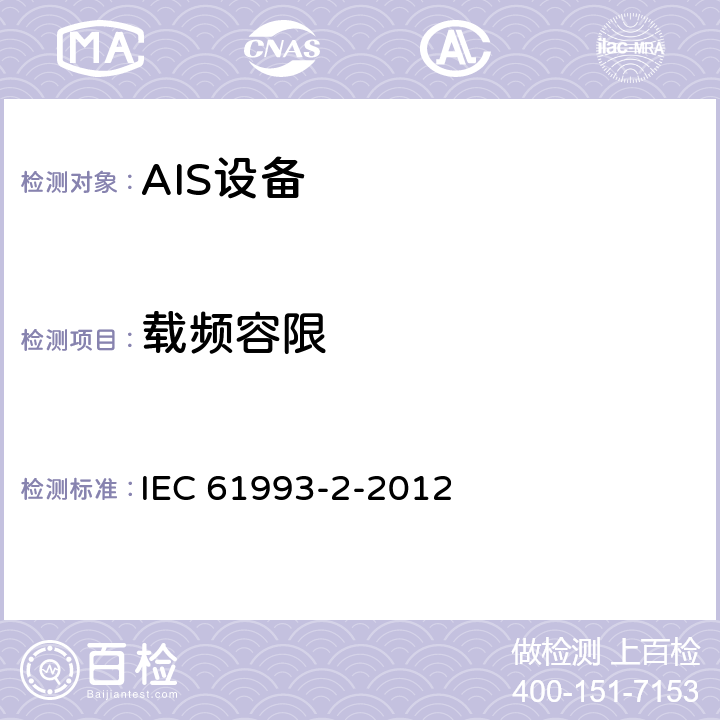 载频容限 《海上导航和无线电通信设备及系统 自动识别系统（AIS） 第2部分：通用自动识别系统（AIS）的A类船载设备 操作要求和性能要 求、测试方法、要求的测试结果》 IEC 61993-2-2012 15.1.1