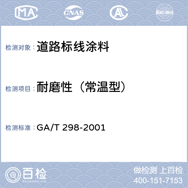 耐磨性（常温型） 《道路标线涂料》 GA/T 298-2001 6.1.9