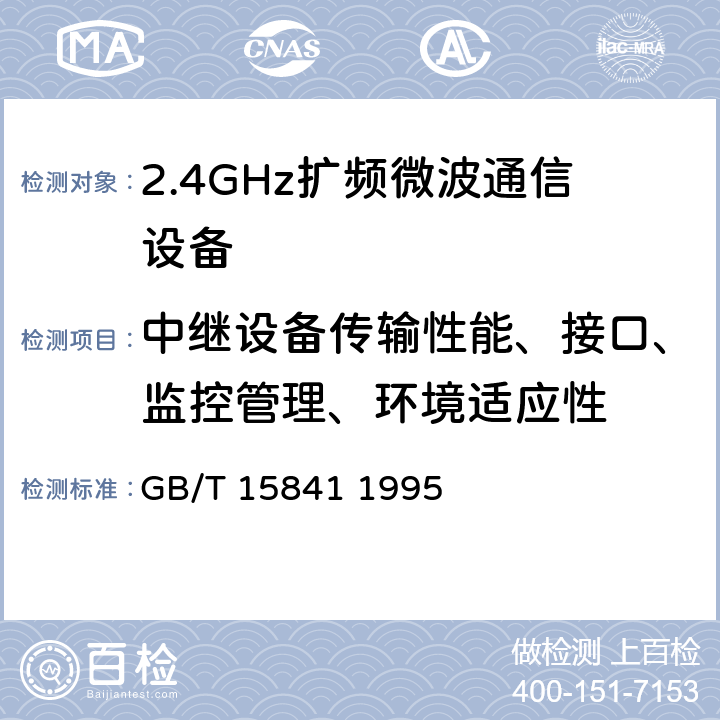 中继设备传输性能、接口、监控管理、环境适应性 《数字微波通信设备进网技术要求（2～8GHz数字微波收发信机）》 GB/T 15841 1995 4，5，6