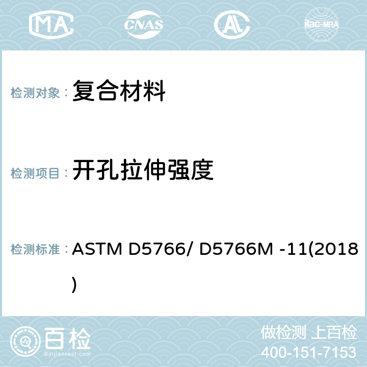 开孔拉伸强度 聚合物基复合材料层板开孔拉伸强度试验方法 ASTM D5766/ D5766M -11(2018)