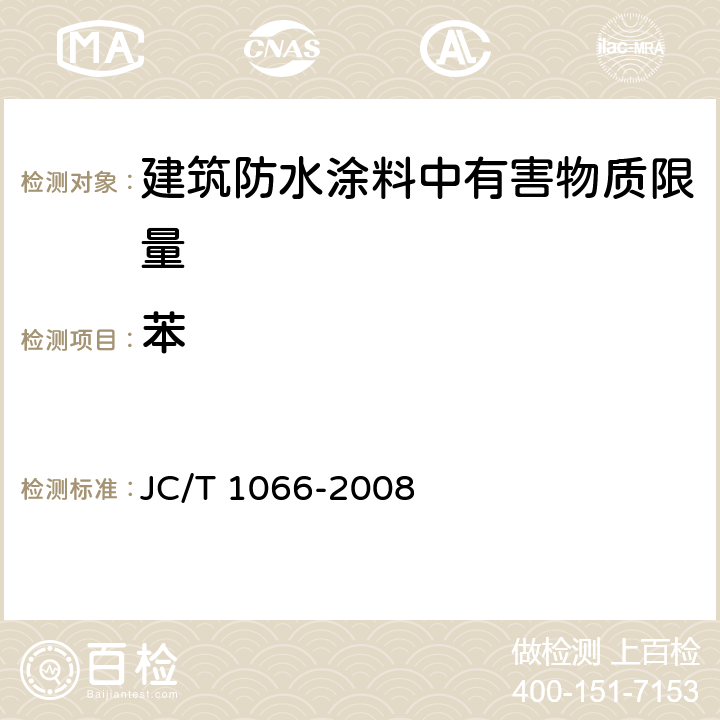 苯 建筑防水涂料中有害物质限量 JC/T 1066-2008 5.3