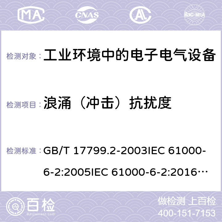 浪涌（冲击）抗扰度 电磁兼容 通用标准 工业环境中的抗扰度试验 GB/T 17799.2-2003IEC 61000-6-2:2005IEC 61000-6-2:2016EN 61000-6-2:2005 EN IEC 61000-6-2:2019 条款8