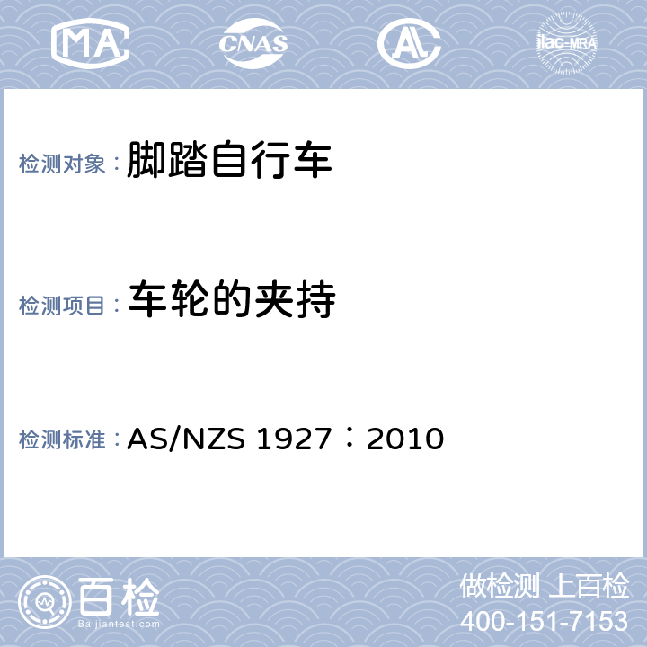 车轮的夹持 脚踏自行车——安全要求 AS/NZS 1927：2010 2.8.1