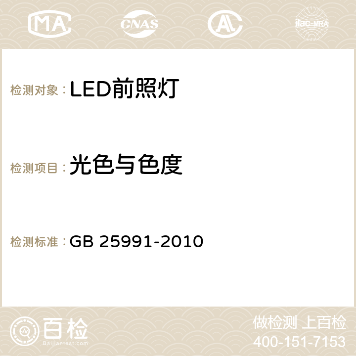 光色与色度 《汽车用LED前照灯》 GB 25991-2010 5.4、5.5、6.4