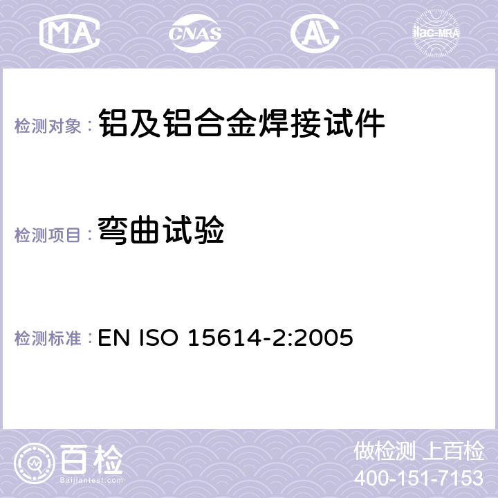 弯曲试验 金属材料焊接工艺评定试验 第2部分：铝及铝合金的弧焊 EN ISO 15614-2:2005 7.4.3