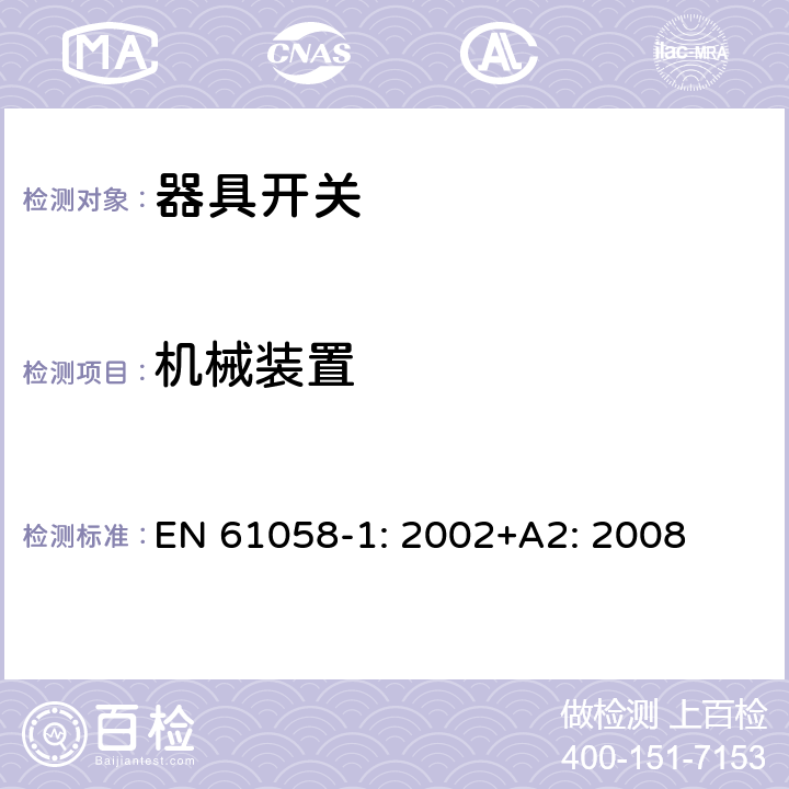 机械装置 器具开关 第一部分 通用要求 EN 61058-1: 2002+A2: 2008 13