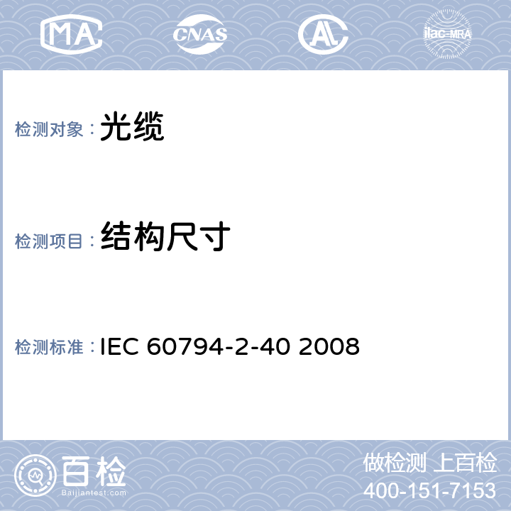 结构尺寸 光缆 第2-40部分：室内光缆 A4光纤光缆系列规范 IEC 60794-2-40 2008 4