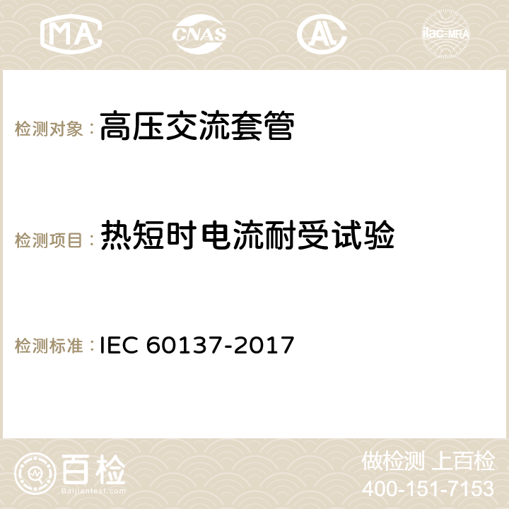 热短时电流耐受试验 交流电压1000V以上的绝缘套管 IEC 60137-2017 8.9