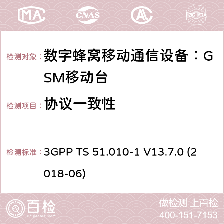 协议一致性 3GPP；技术规范组无线接入网络；GSM/EDGE无线接入网络；数字蜂窝通信系统 移动台一致性规范（第一部分）：一致性测试规范(Release 13) 3GPP TS 51.010-1 V13.7.0 (2018-06) 11、15、17-20、25、26、28、29、31-34、41-47、51-53、57、60