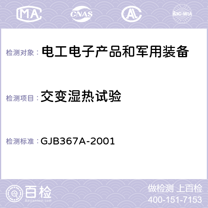交变湿热试验 《军用通信设备通用规范》 GJB367A-2001 3.10.2.5 、A07