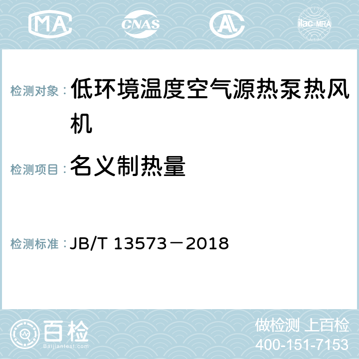 名义制热量 《低环境温度空气源热泵热风机》 JB/T 13573－2018 6.3.3