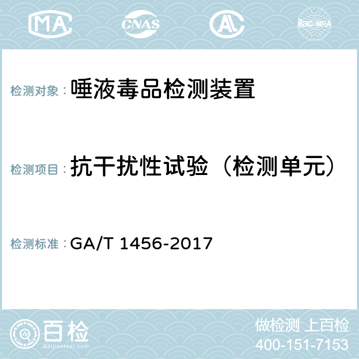 抗干扰性试验（检测单元） GA/T 1456-2017 唾液毒品检测装置通用技术要求