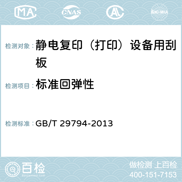 标准回弹性 静电复印（打印）设备用刮板 GB/T 29794-2013 5.5.7