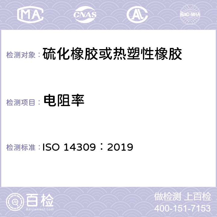 电阻率 ISO 14309-2019 硫化橡胶或热塑性橡胶 体积和/或表面电阻系数的测定
